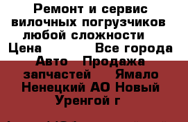 •	Ремонт и сервис вилочных погрузчиков (любой сложности) › Цена ­ 1 000 - Все города Авто » Продажа запчастей   . Ямало-Ненецкий АО,Новый Уренгой г.